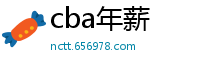 cba年薪